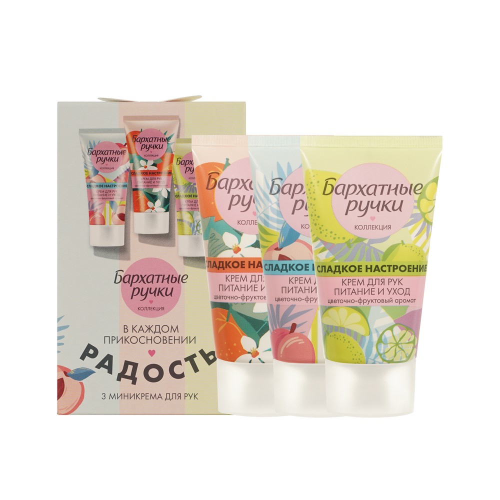 Подарочный набор Бархатные Ручки Сладкое настроение ( крем для рук " питание и уход " 45мл 3шт ) в ассортименте