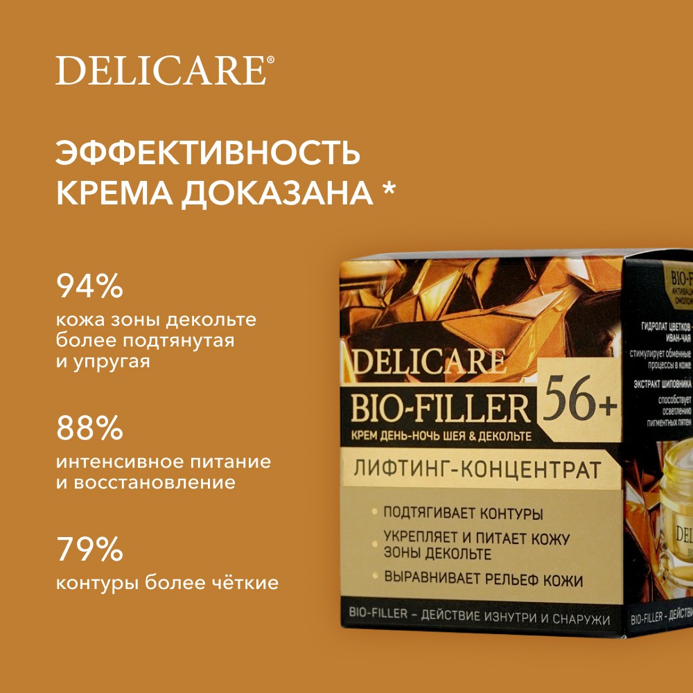 Крем для лица , шеи и зоны декольте Delicare День и ночь 56+ 50мл