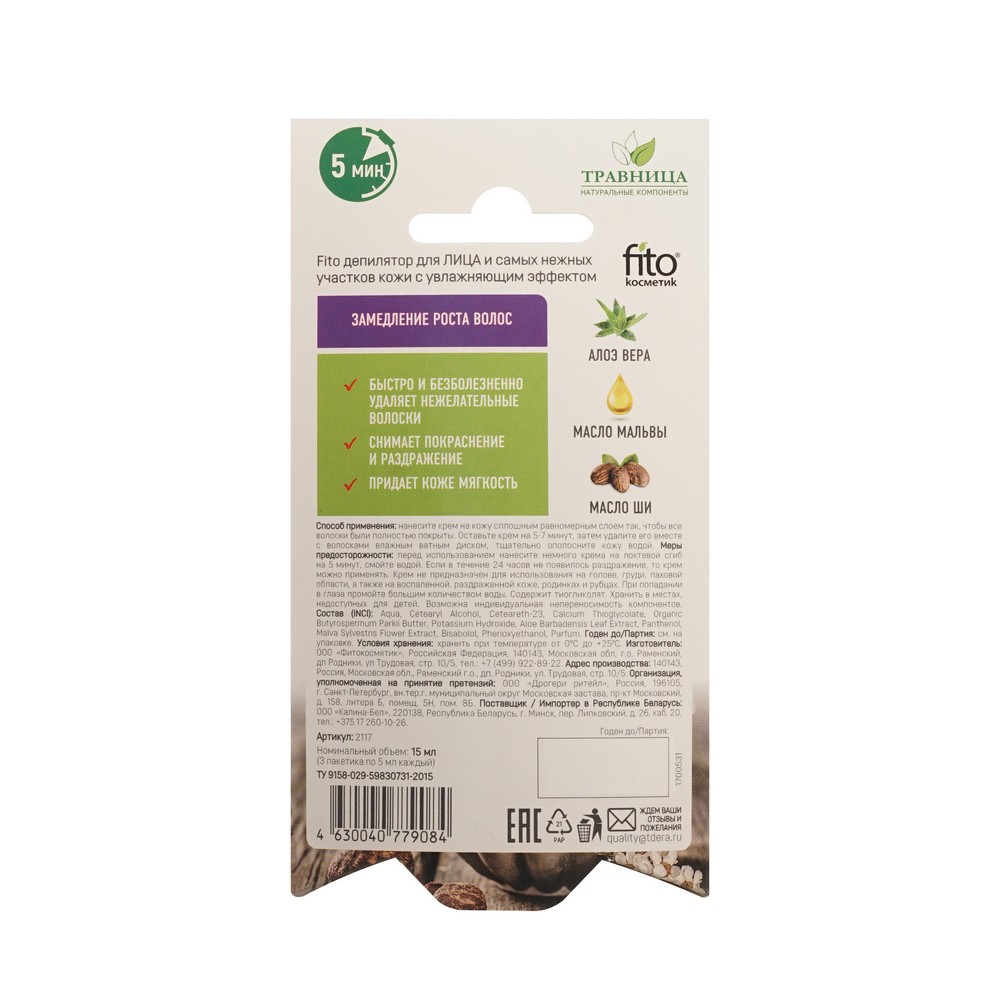 Крем - депилятор для лица Травница с увлажняющим эффектом 3*5мл