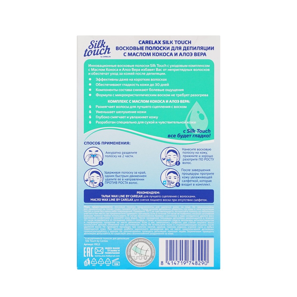Полоски для депиляции Carelax Silk Touch для лица " КОКОС&АЛОЭ ", 20шт