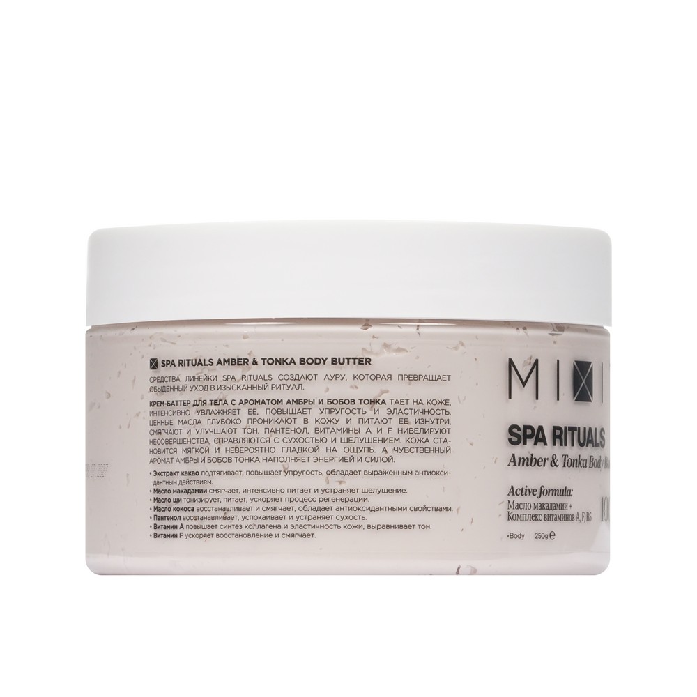 Mixit Spa Rituals для тела крем -баттерAmber&TonkaBodyButterАроматАмбрыБобовТонка 250Г