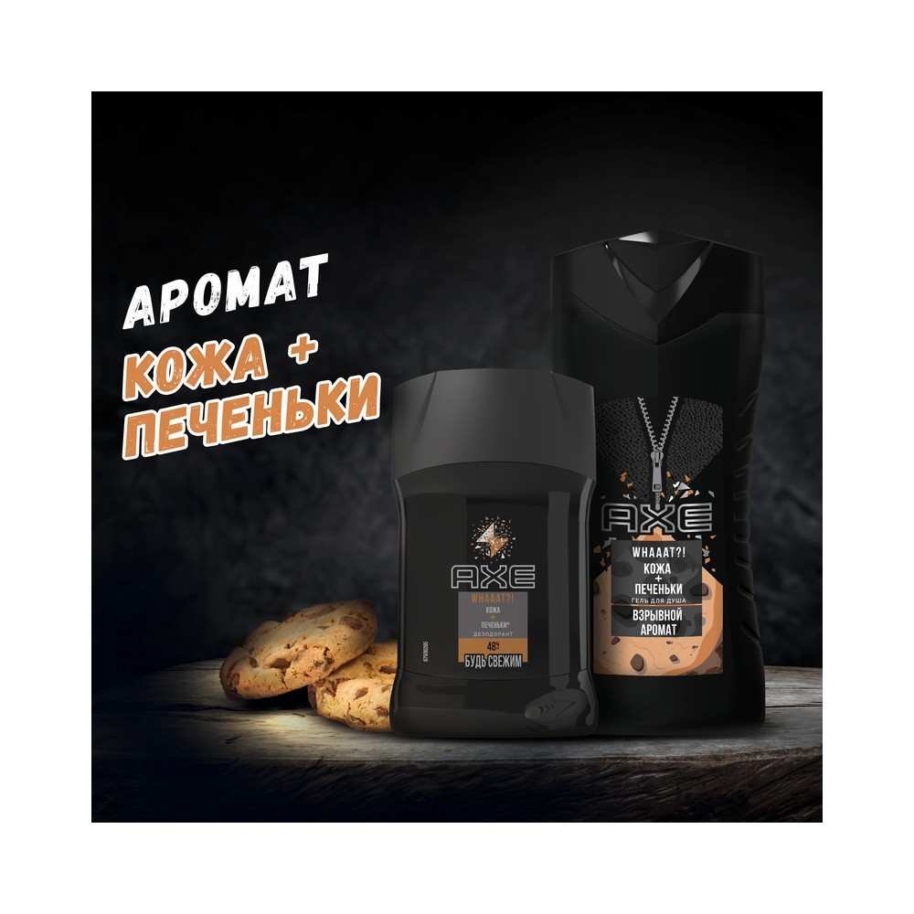Мужской Подарочный набор Axe Кожа и печеньки ( гель для душа 230мл + дезодорант - стик для тела 50мл )