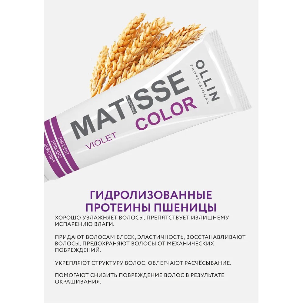 Маска для волос Ollin Professional Matisse Color тонирующая violet/фиолетовая 100мл