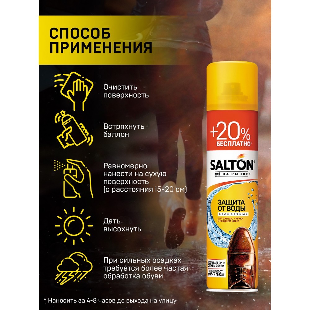 пропитка Salton для обуви универсальная , 20% бесплатно 300мл