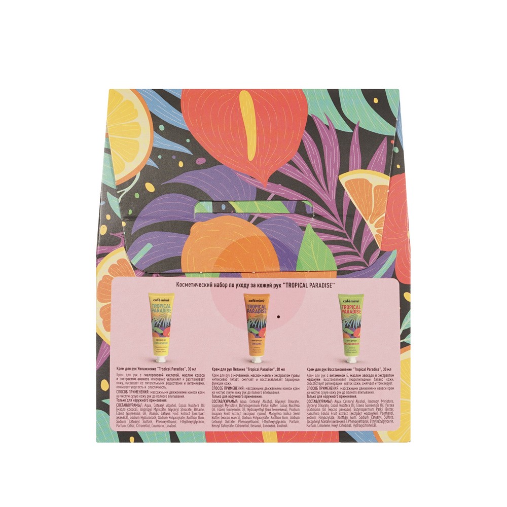 Женский набор для ухода за кожей рук Cafe Mimi Tropical Paradise ( крем для рук " восстановление " 30мл + крем для рук " увлажнение " 30мл + крем для рук " питание " 30мл ) в ассортименте