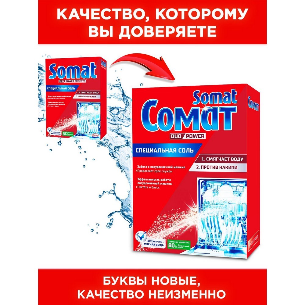 Соль Somat для посудомоечных машин 1,5кг