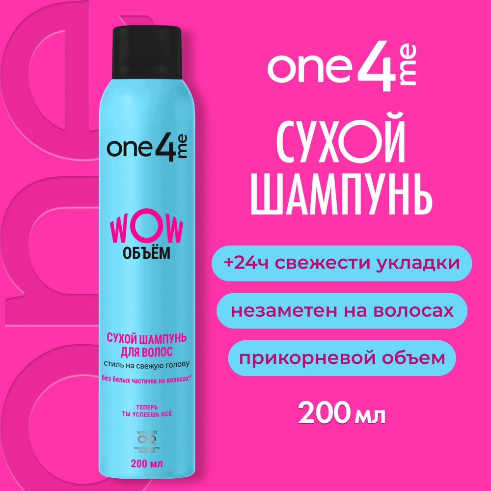 Сухой шампунь для волос One4me WOW Объём 200мл
