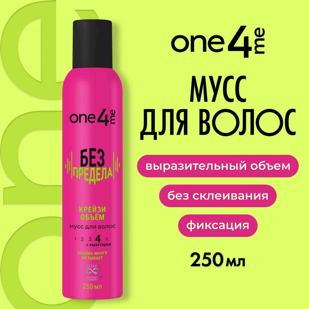 ONE4ME д/укл мусс Без предела 250мл