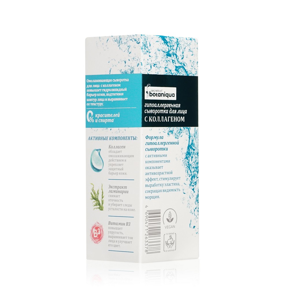 Сыворотка для лица Botaniqua Hypoallergenic " коллаген " 30мл