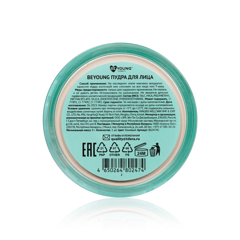 Пудра для лица BeYoung Fixing Loose Powder 2 Бежевый 8г
