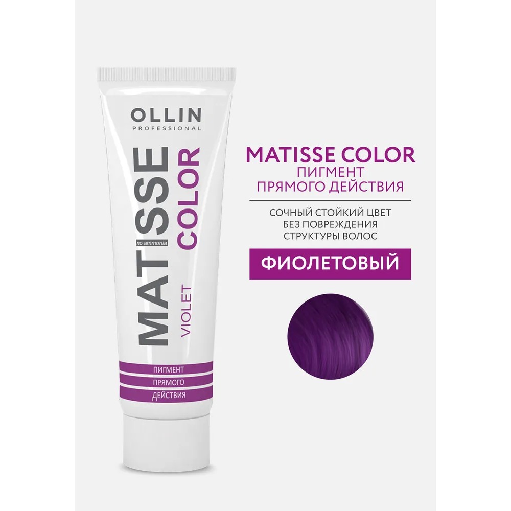 Маска для волос Ollin Professional Matisse Color тонирующая violet/фиолетовая 100мл