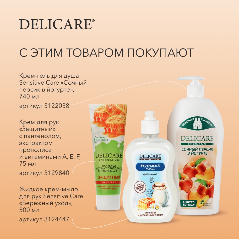 Гель для душа Delicare " Сочный персик " 740мл