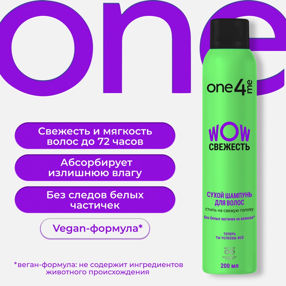 Сухой шампунь для волос One4me WOW Свежесть 200мл
