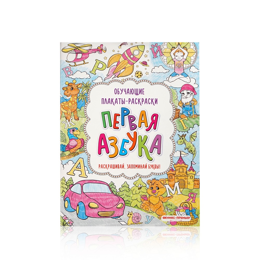 Плакаты - раскраски Феникс+ " Первая азбука "