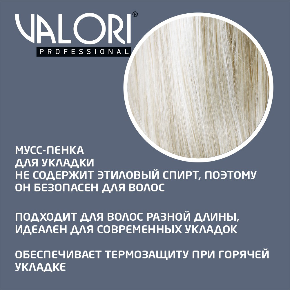 Пенка для укладки волос Valori Push-Up 150мл