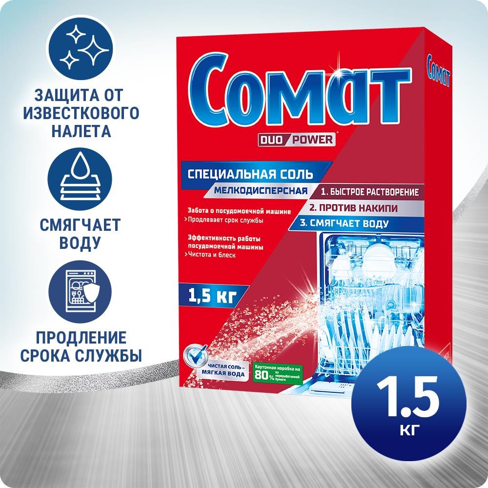 Соль Somat для посудомоечных машин 1,5кг