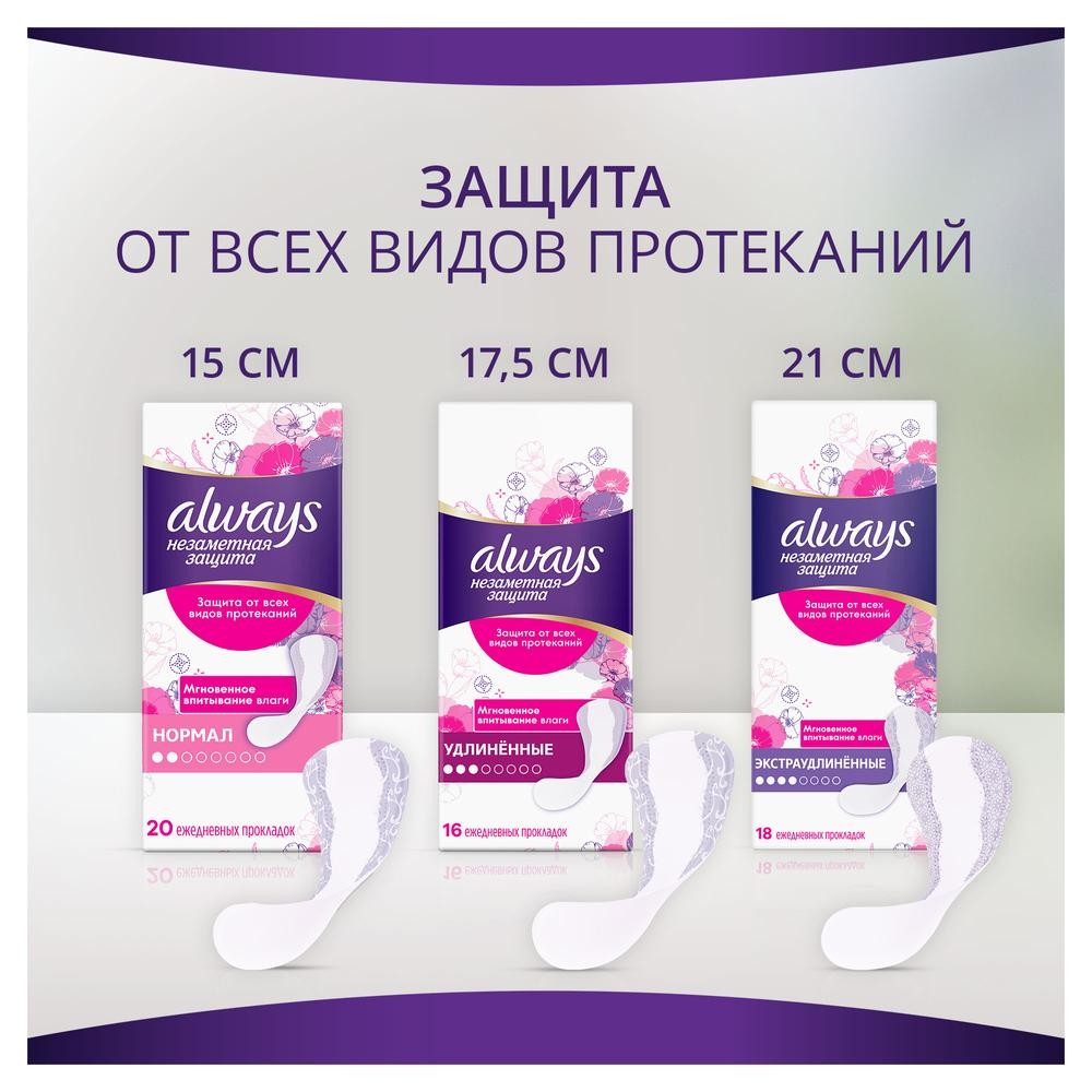 Ежедневные прокладки Always Незаметная защита удлиненные 16шт