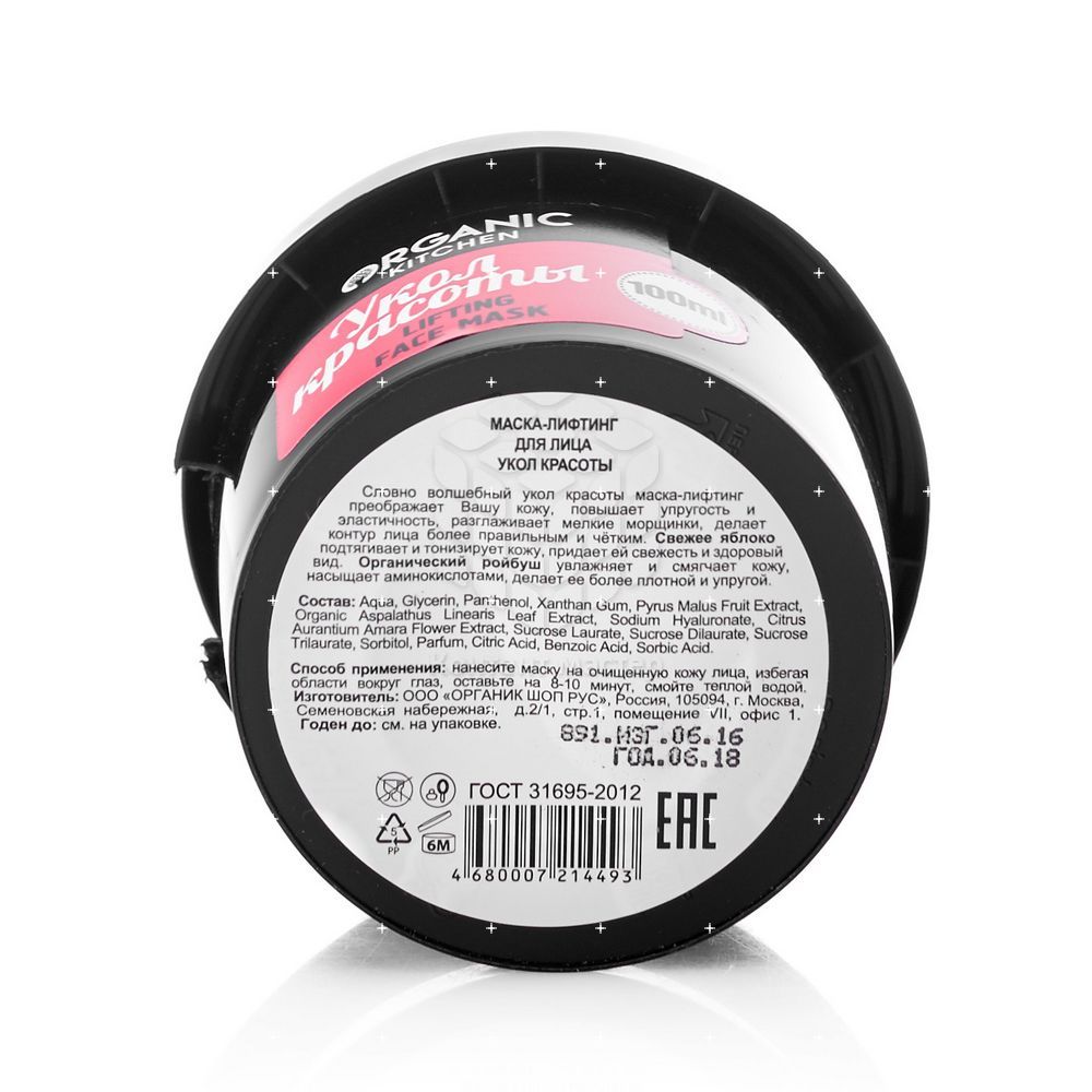 укол красоты органик. укол красоты органик. органик шоп укол красоты маска. маски плёнки organic kitchen. укол красоты от органик китчен.