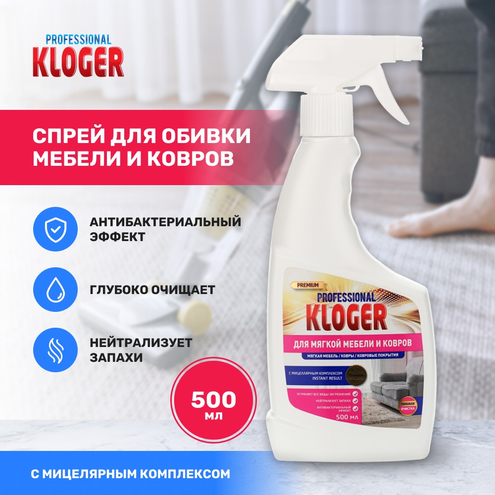 Спрей Kloger Proff для обивки мебели и ковров 500мл