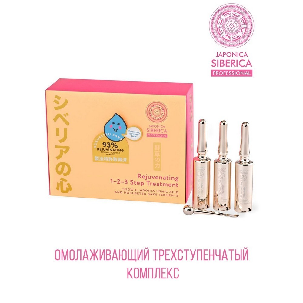 Омолаживающий трехступенчатый комплекс для кожи лица Japonica Siberica Rejuvenating Step 1-2-3 Treatment 15мл