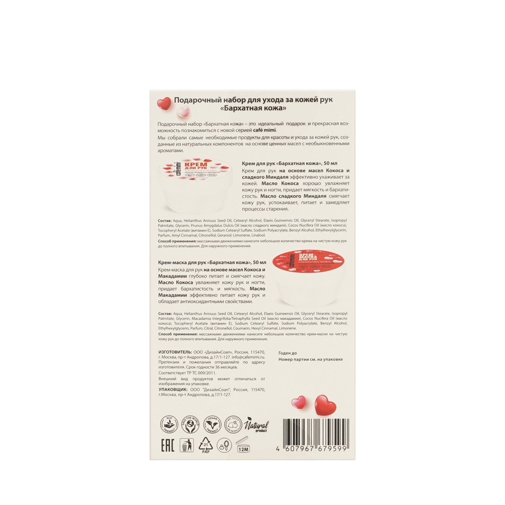 Женский набор для ухода за кожей рук Cafe Mimi Love ( крем для рук Бархатная кожа 50мл + крем - маска для рук Бархатная кожа 50мл )