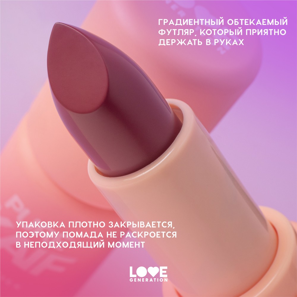 Love Generation для губ пом. "Pure kaif" тон 10 4,1Г