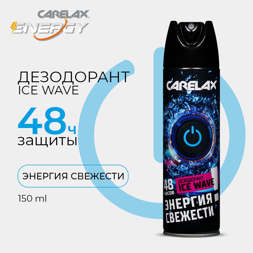 Мужской дезодорант Carelax Energy " Ice Wave " 150мл