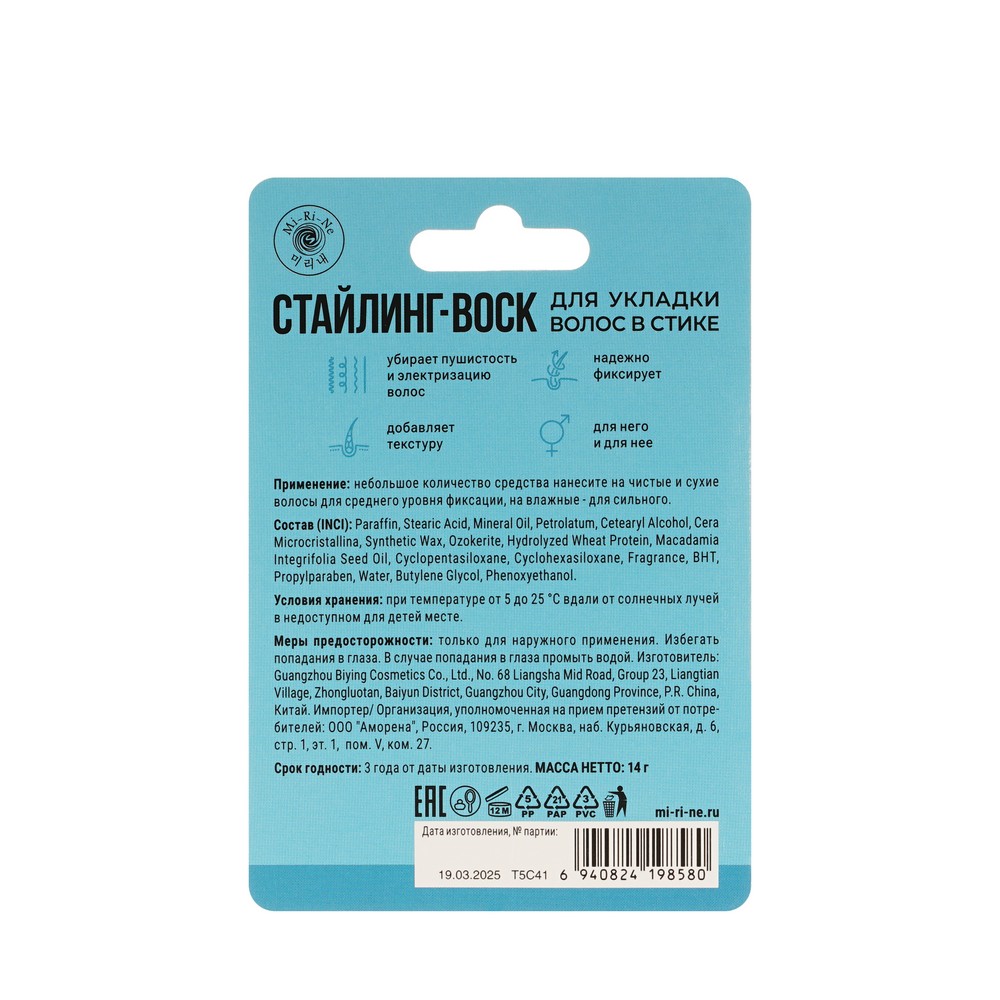 Mi-Ri-Ne д/укл воск стайлинг в стике 14г