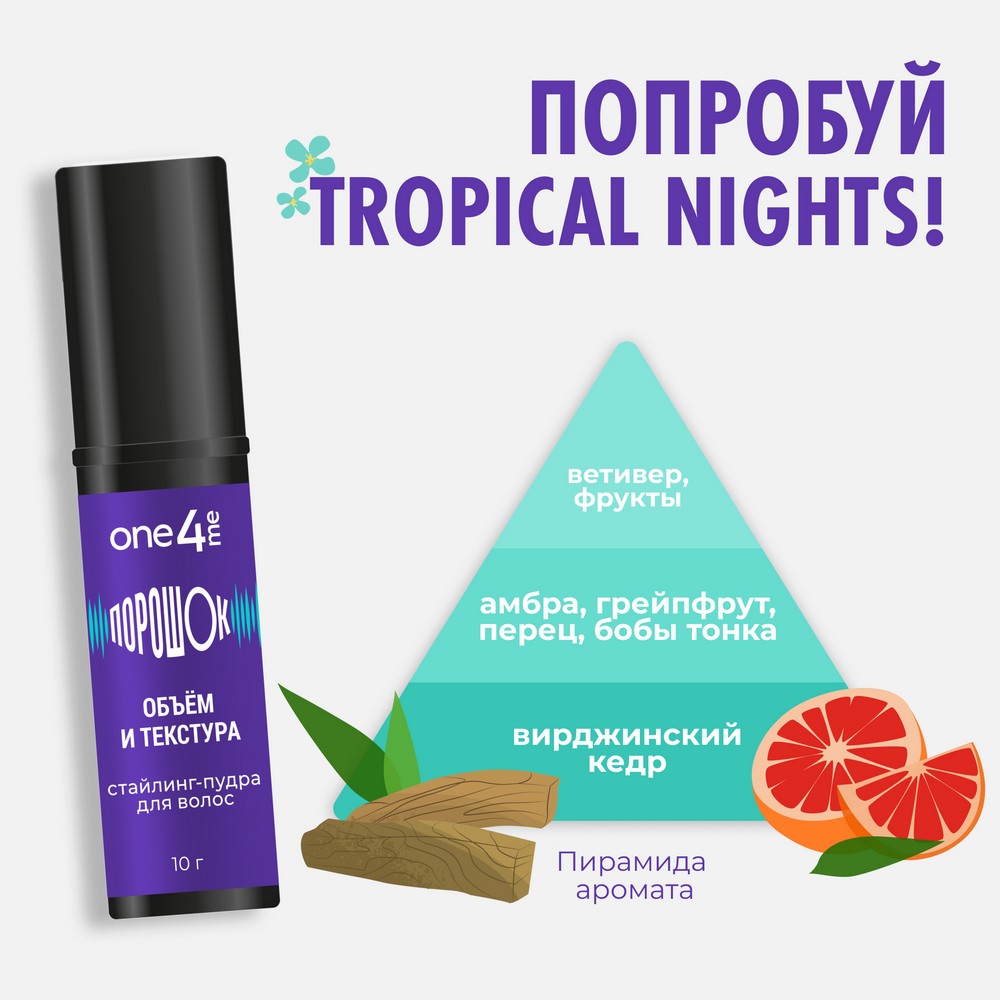 ONE4ME для волос пудра ПороШОК 10Г