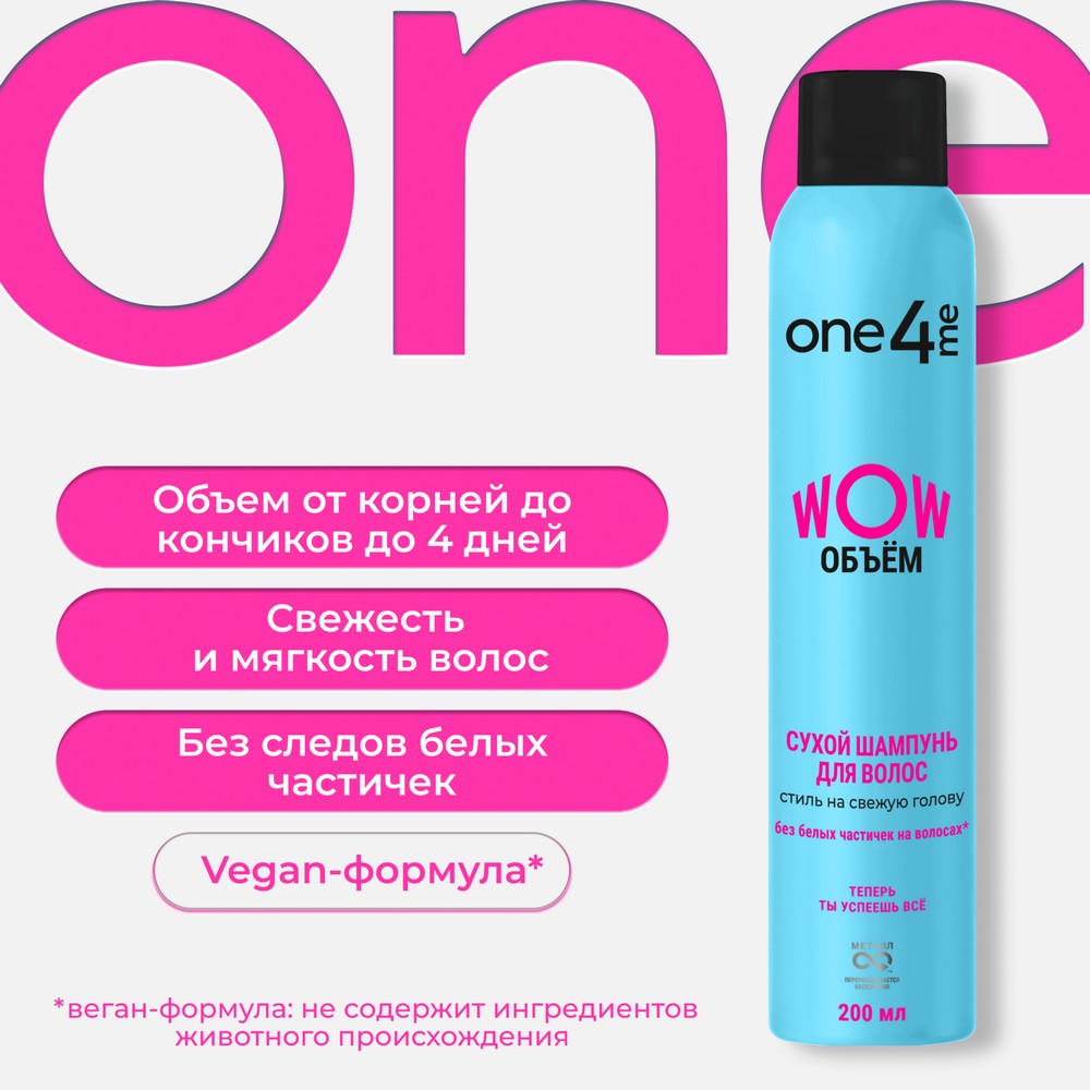 Сухой шампунь для волос One4me WOW Объём 200мл