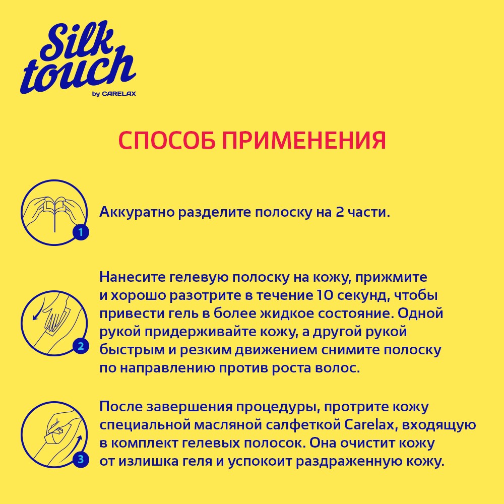 Восковые полоски для депиляции Carelax Silk Touch Gel-Wax для тела 12шт
