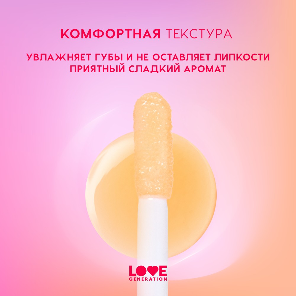Масло для губ Love Generation Be Happy 03 2,3мл