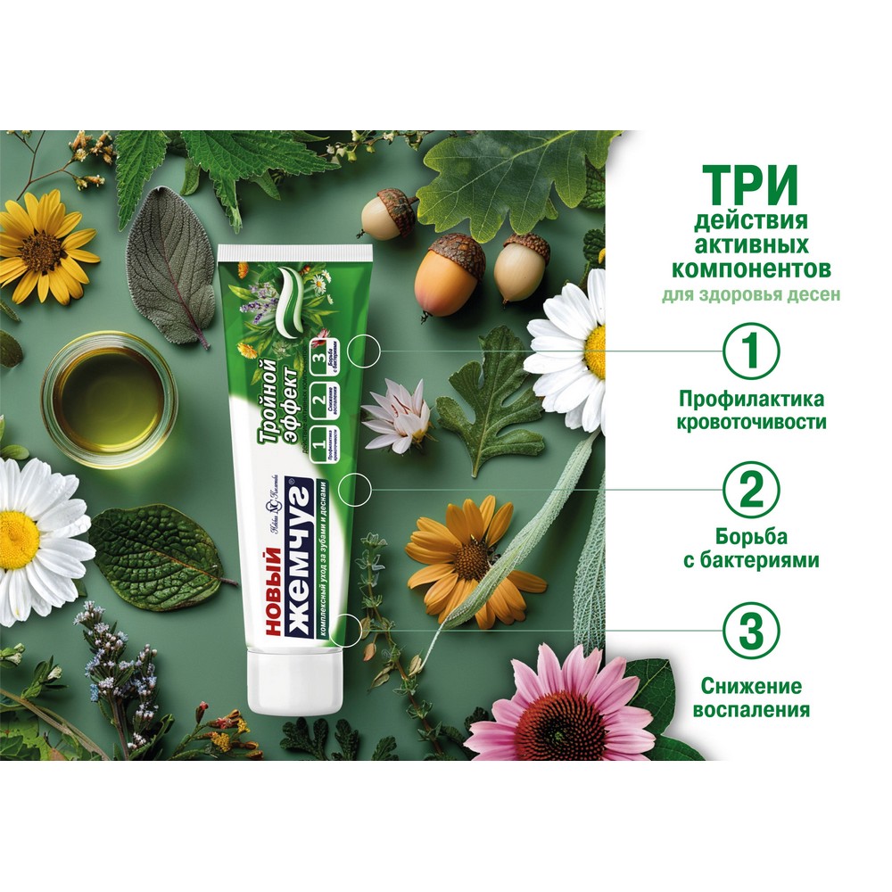 НовыйЖемчугЗПкомплТройнЭффектЗдорДес75мл