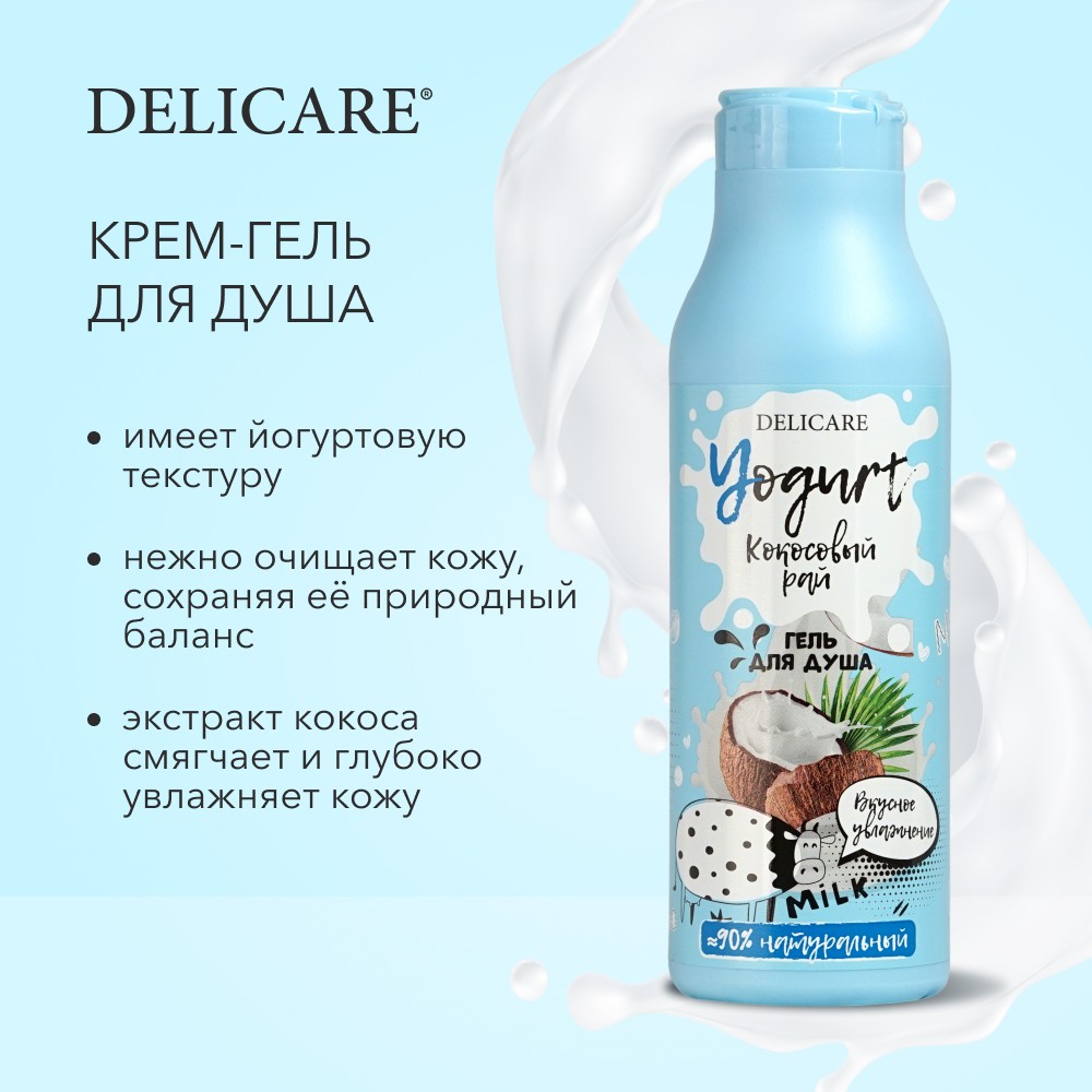 Гель для душа Delicare Yougurt " Кокосовый рай " 400мл