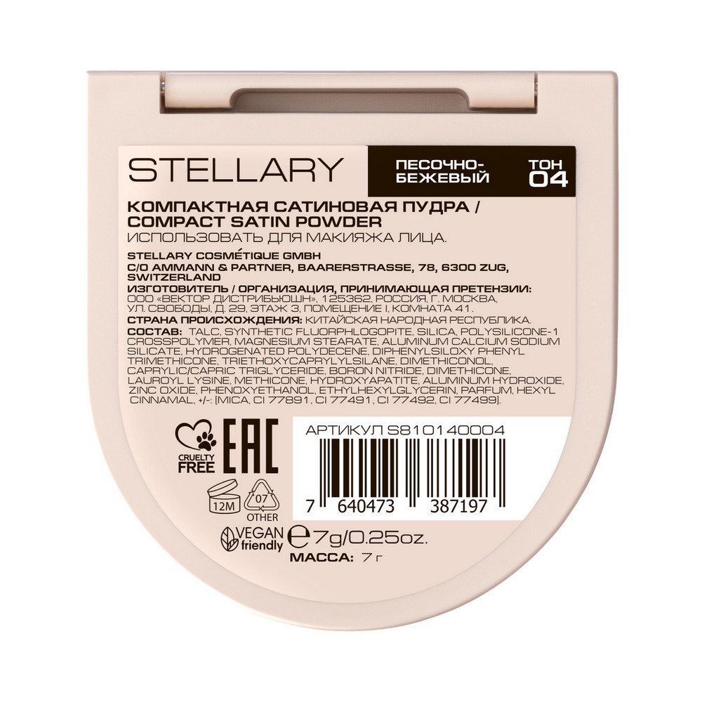 Stellary д/лица пудра Compact satin04 7г