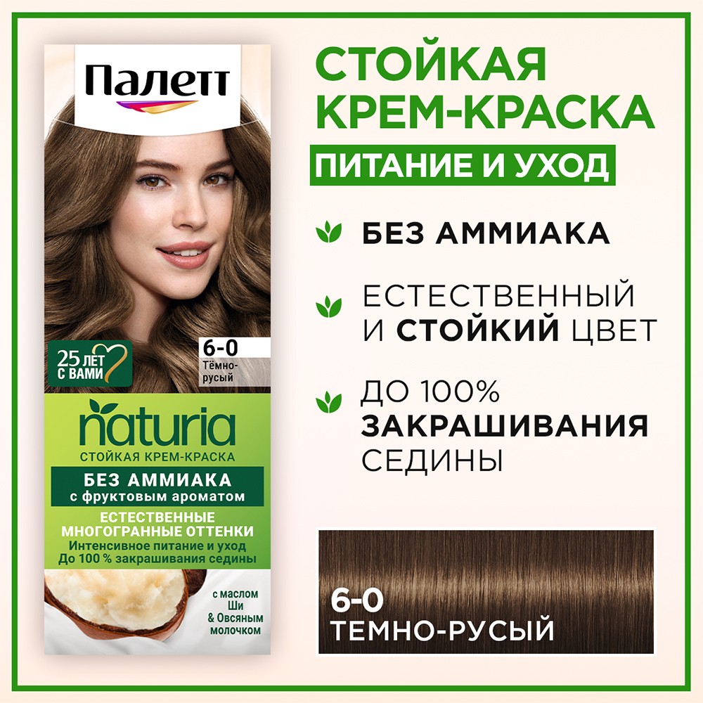 Стойкая крем - краска для волос Палетт Naturia 6-0 Темно-русый
