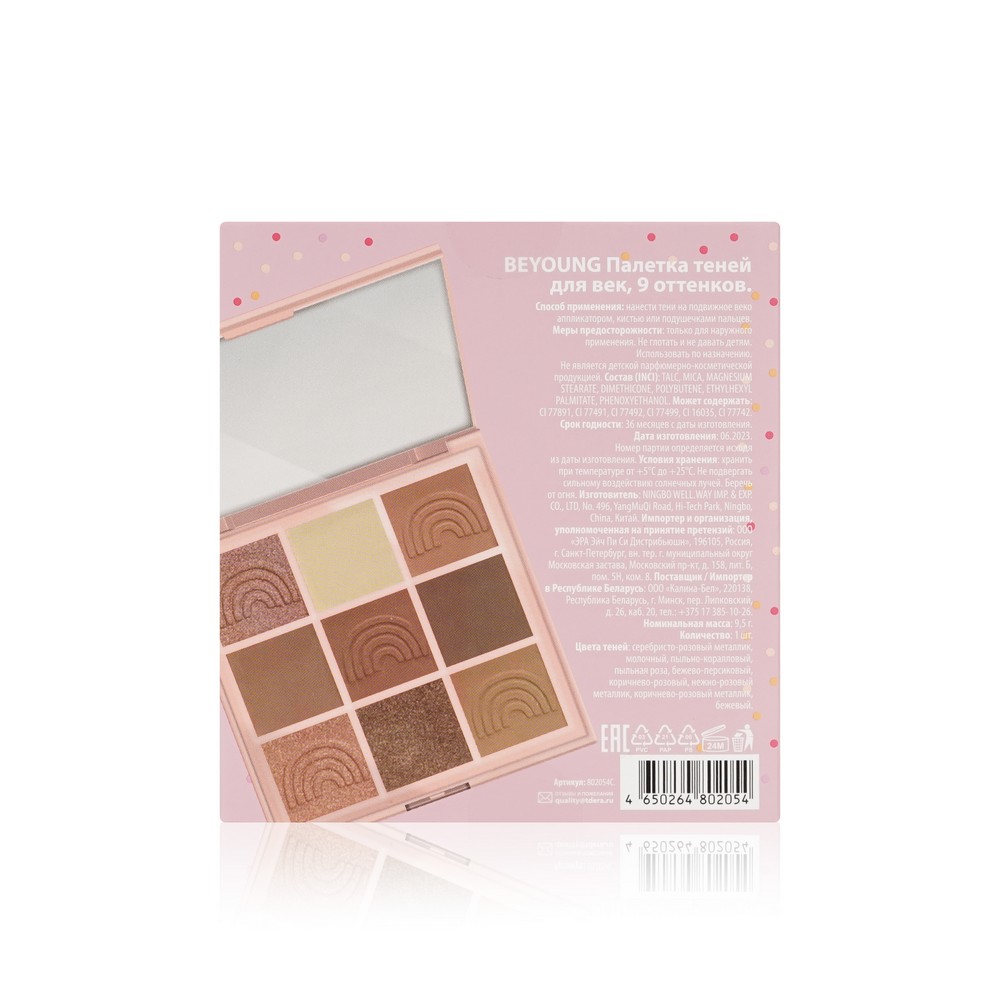 Палетка теней для век BeYoung Eyeshadow palette Spread the love 9 оттенков 9,5г