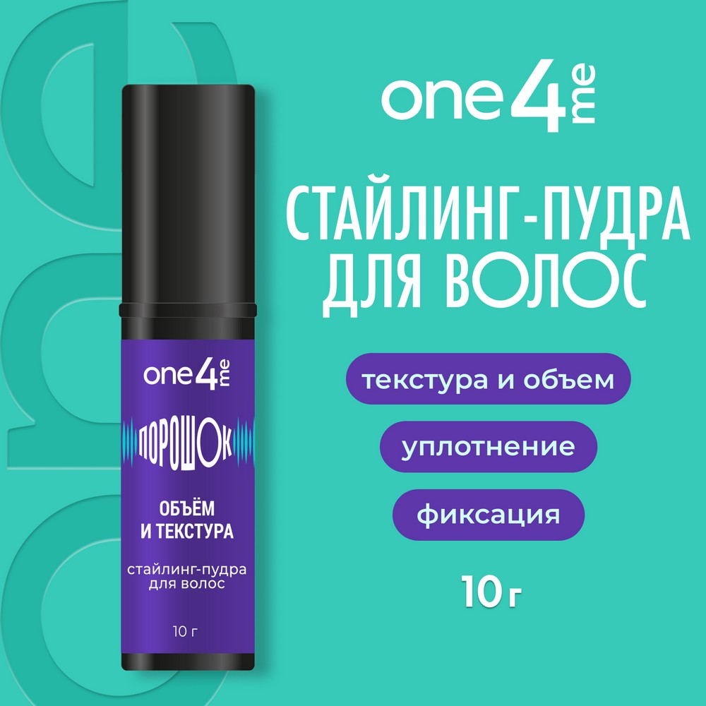 ONE4ME для волос пудра ПороШОК 10Г