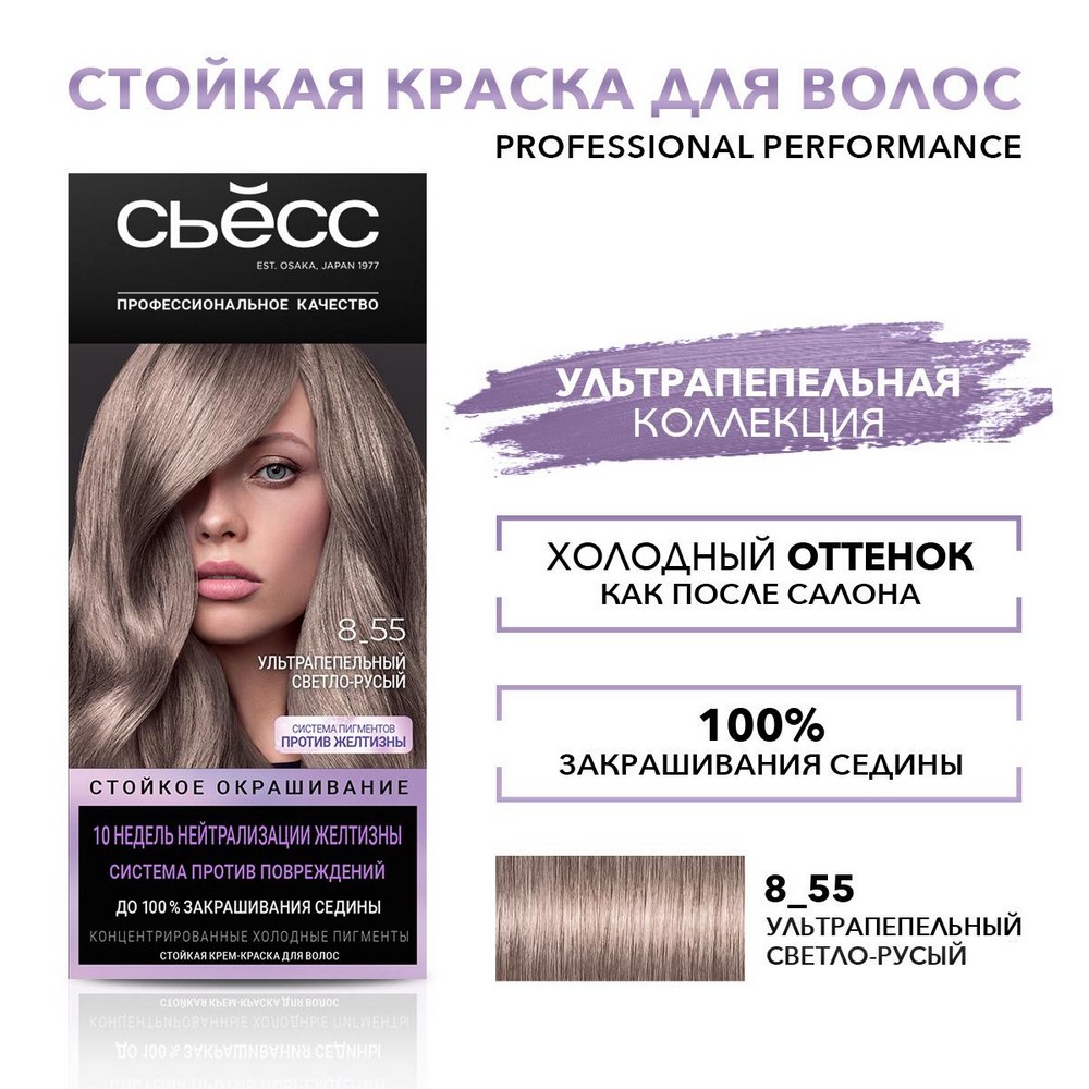 СЬЁСС краска для волос 8-55 Ультрапепельный светло-русый 1ШТ