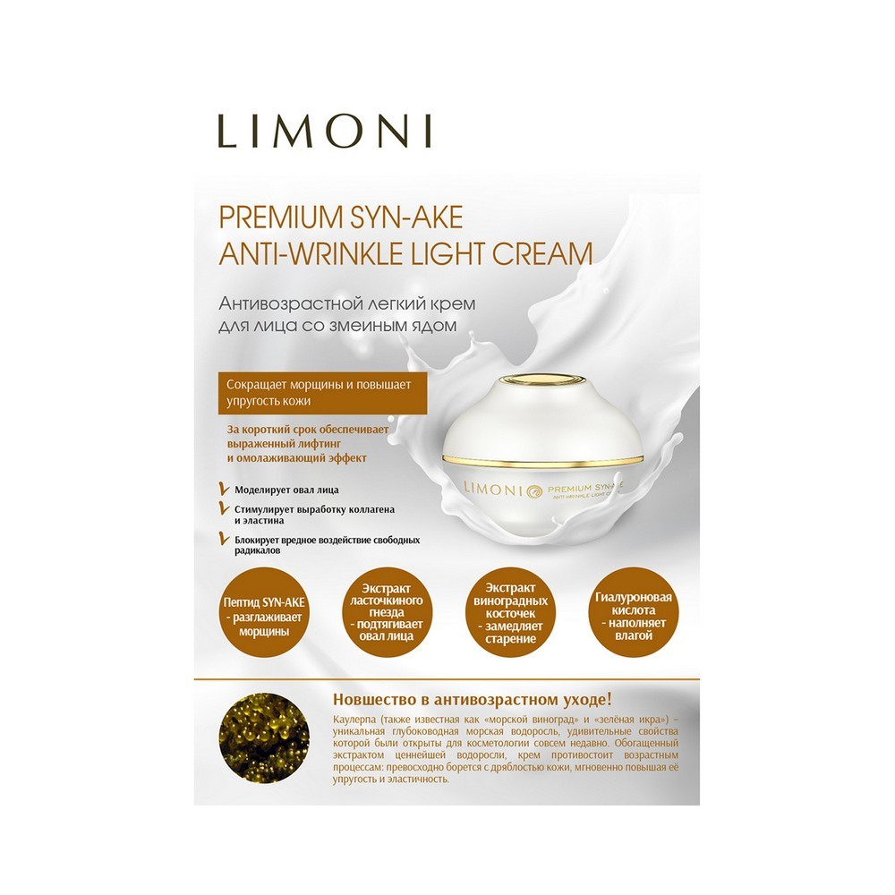 Крем для лица LIMONI Premium Syn-Ake Anti-Wrinkle антивозрастной , легкий , со змеиным ядом 50мл