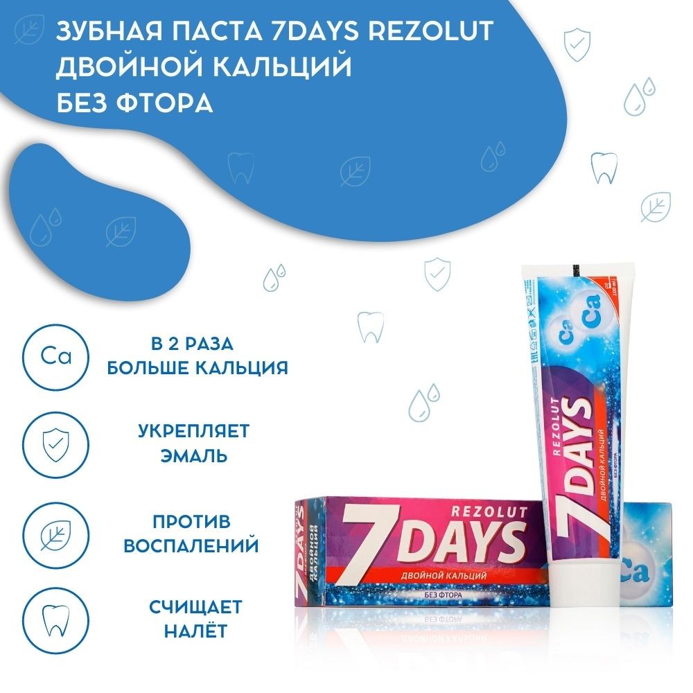 Зубная паста 7 days Rezolut " Двойной кальций " без фтора 100мл