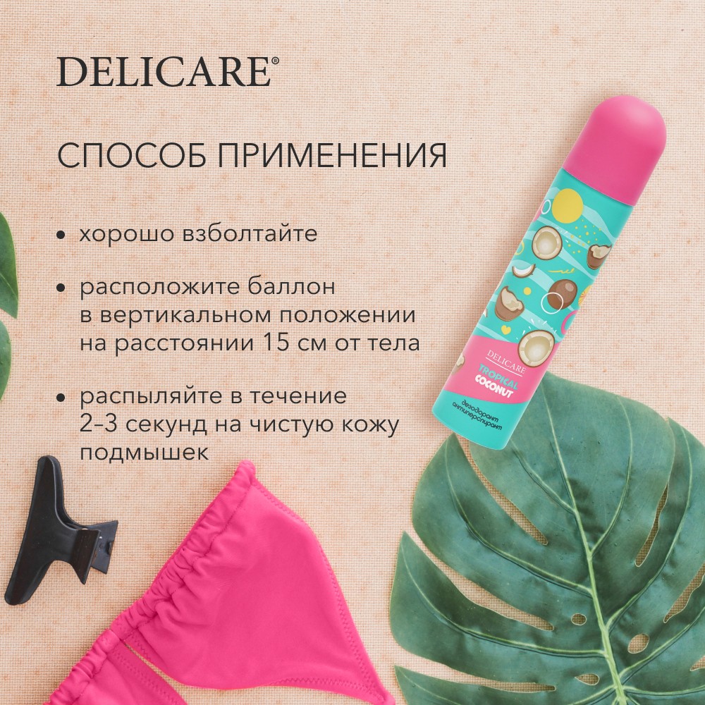 Женский дезодорант - антиперспирант Delicare " Tropical Coconut " 75мл