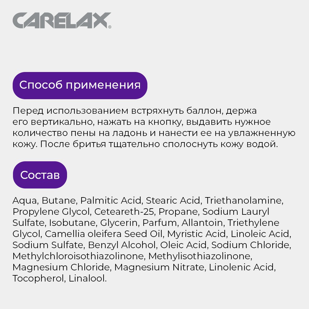 Пена для бритья Carelax " чувствительная кожа " 400мл