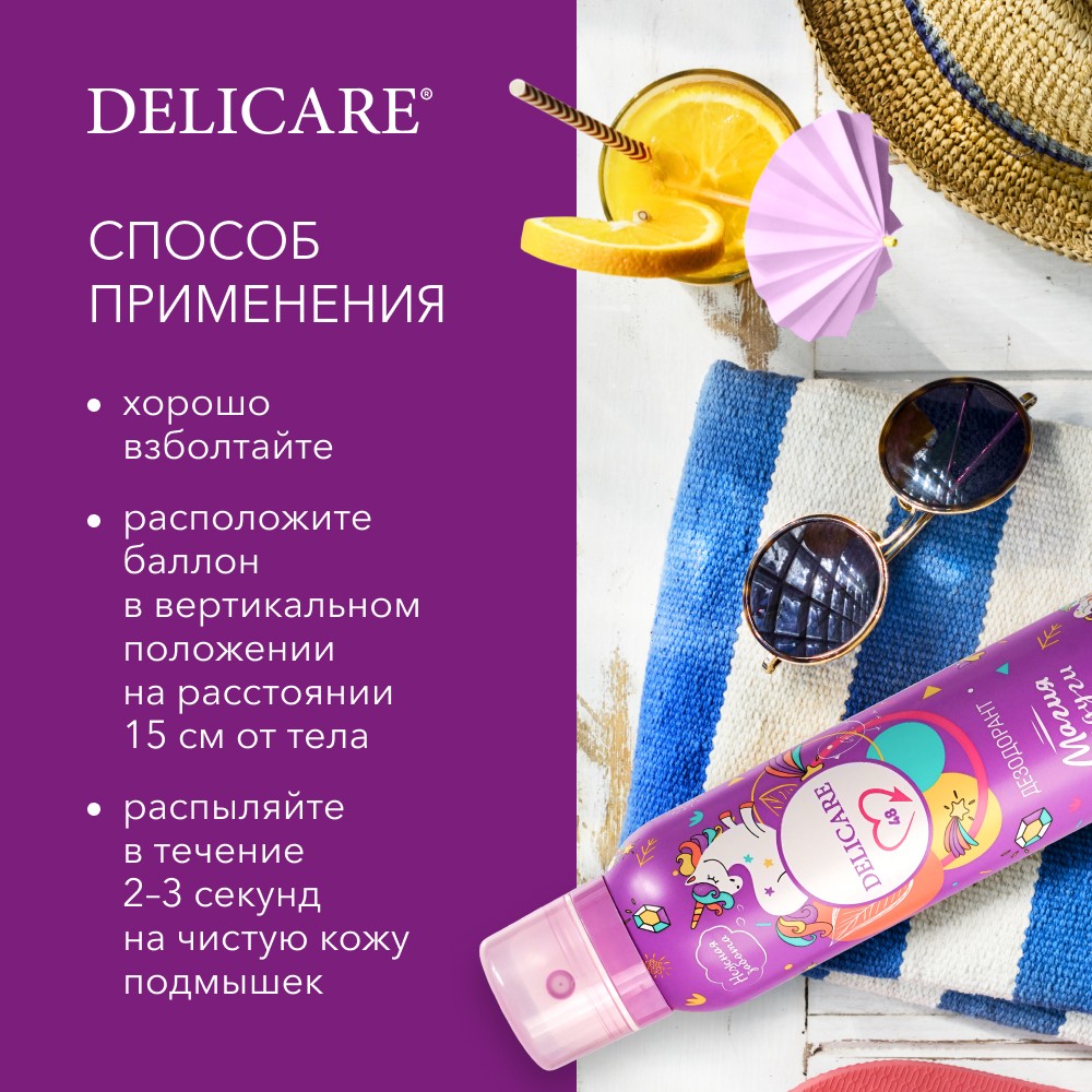 Женский дезодорант Delicare " Магия радуги " 150мл