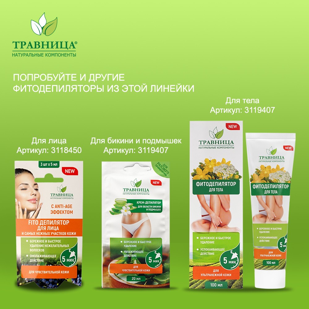 Крем - депилятор для лица Травница с увлажняющим эффектом 3*5мл