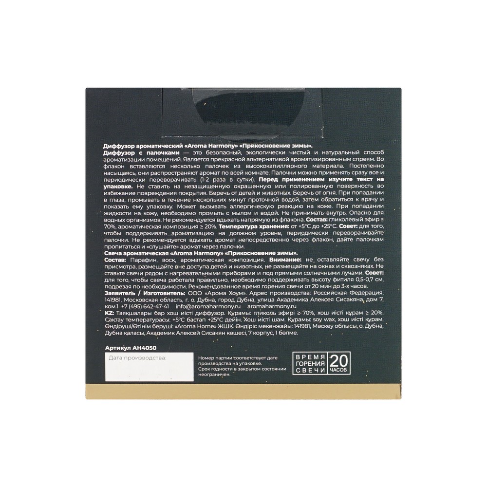 Aroma Harmony освеж воздуха декор диффузор ароматич. Набор Диффузор+свеча ПРИКОСНОВЕНИЕ ЗИМЫ 1ШТ