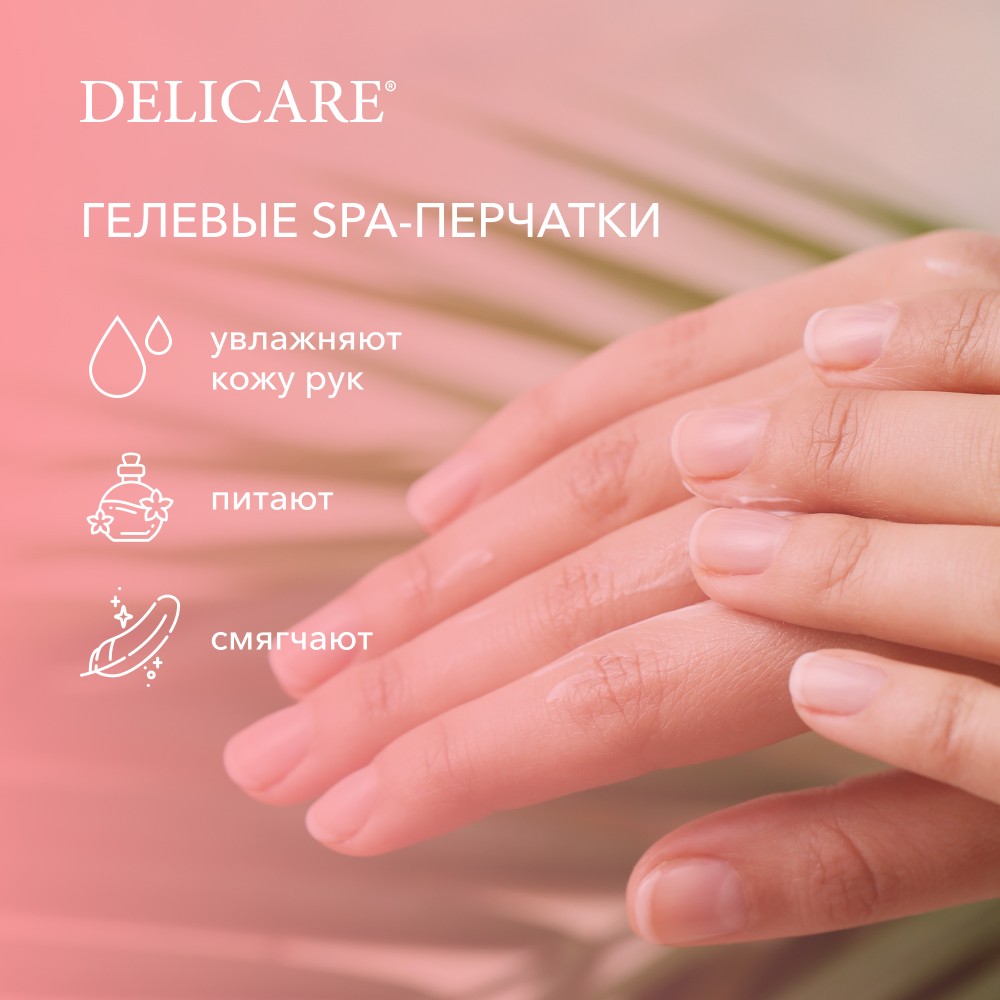 Delicare для рук Гелевые SPA-перчатки увлажн. с сенсорн. пальцами 1ШТ