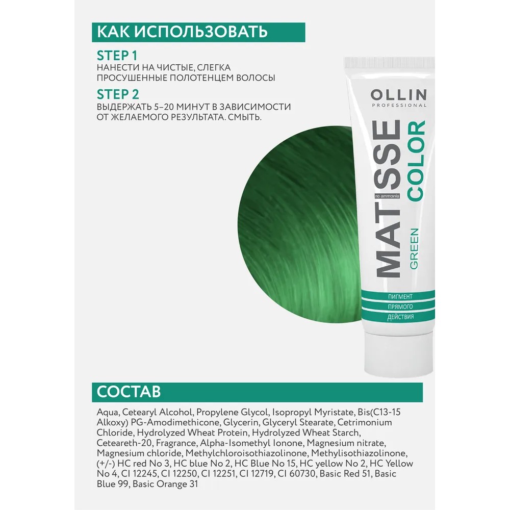 Тонирующая маска для волос Ollin Professional Matisse Color прямого действия , Green/Зелёный , 100мл