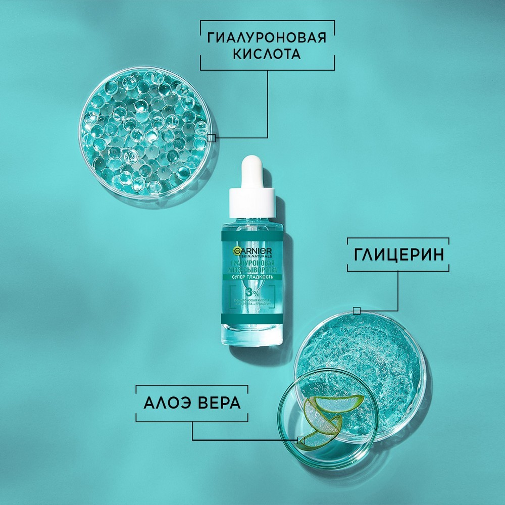 Гиалуроновая алоэ - сыворотка для лица Garnier Skin Naturals " Супер гладкость " 30мл