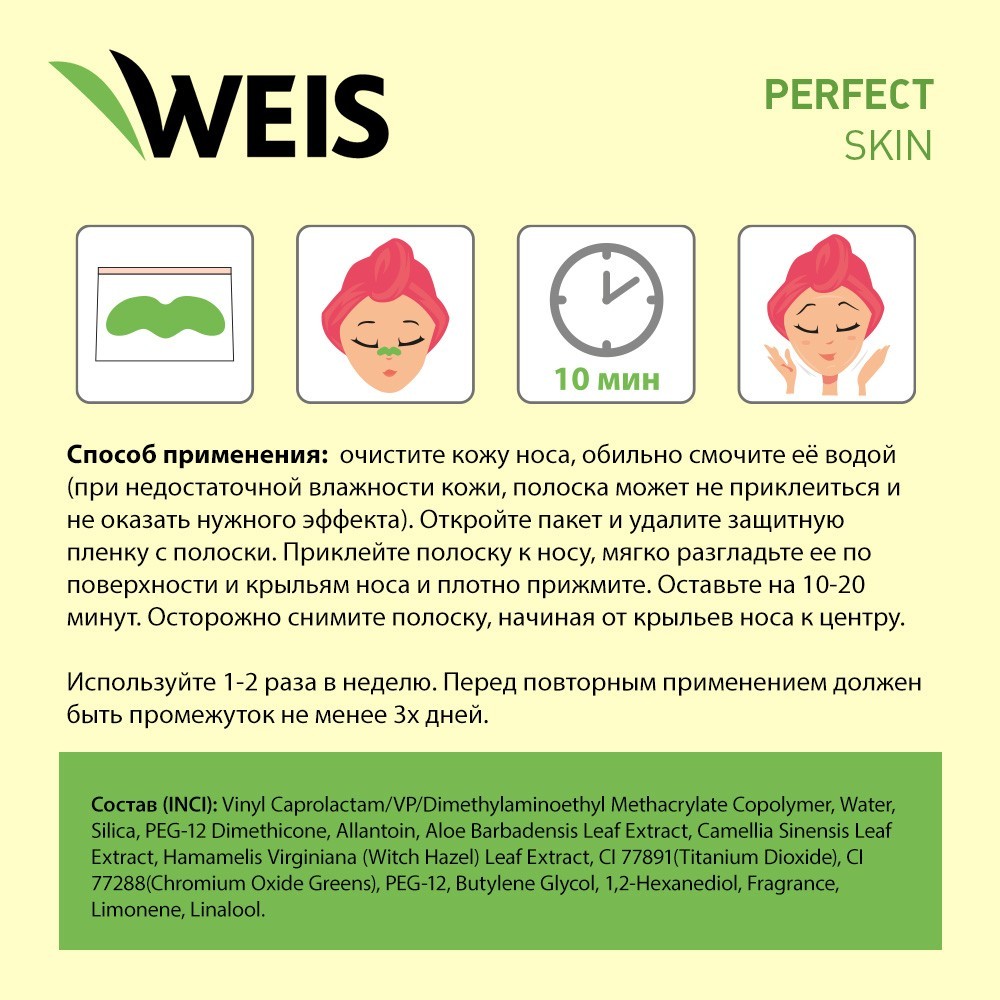 Очищающие полоски для лица WEIS с алоэ вера 6шт